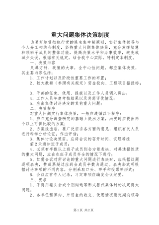 重大问题集体决策规章制度细则