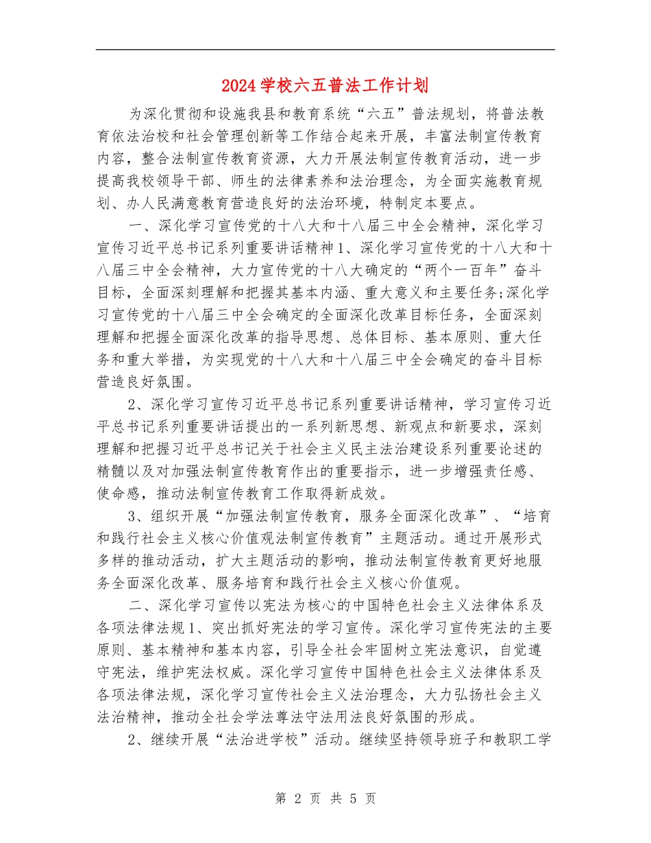 2024小学六五普法工作计划_第2页