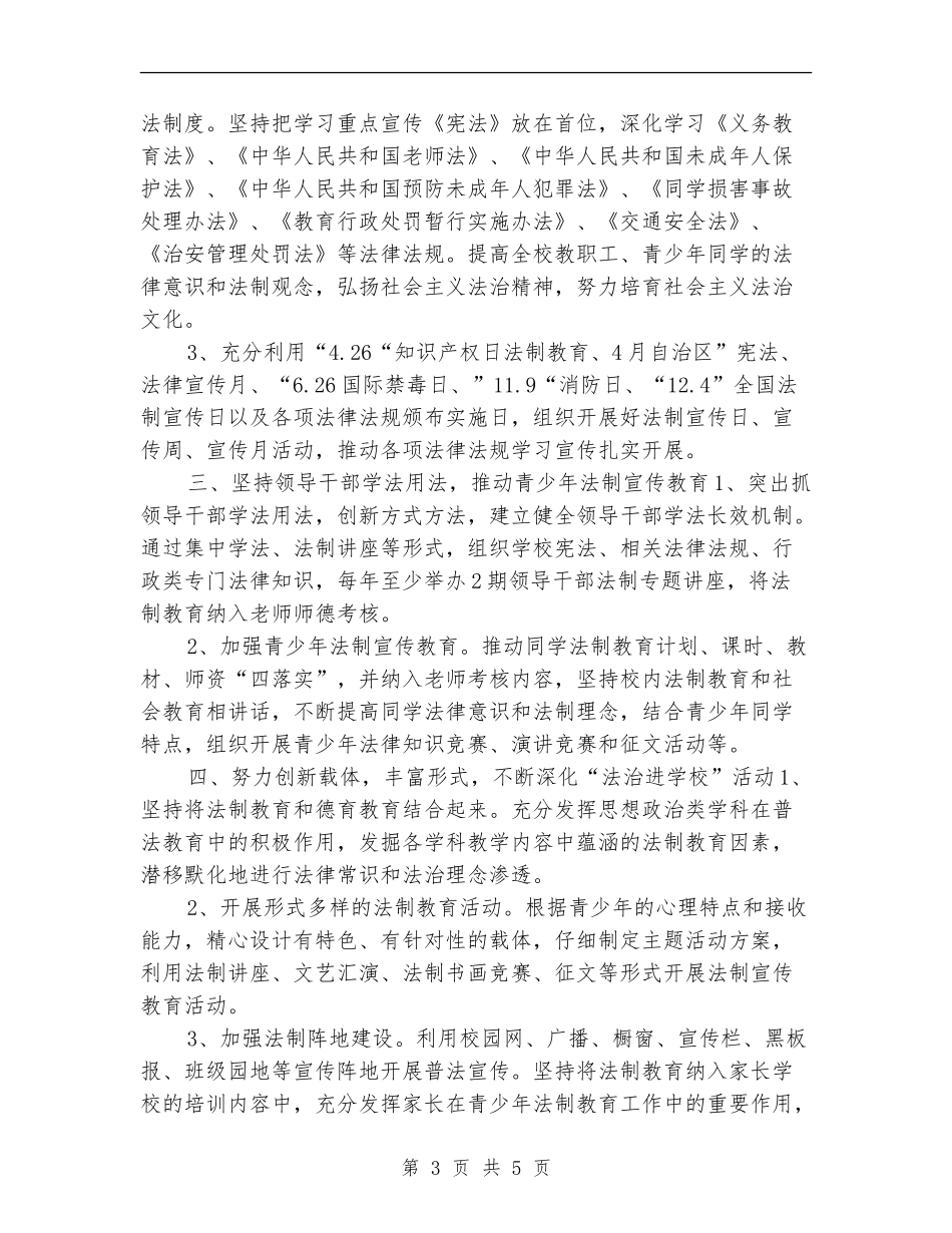 2024小学六五普法工作计划_第3页