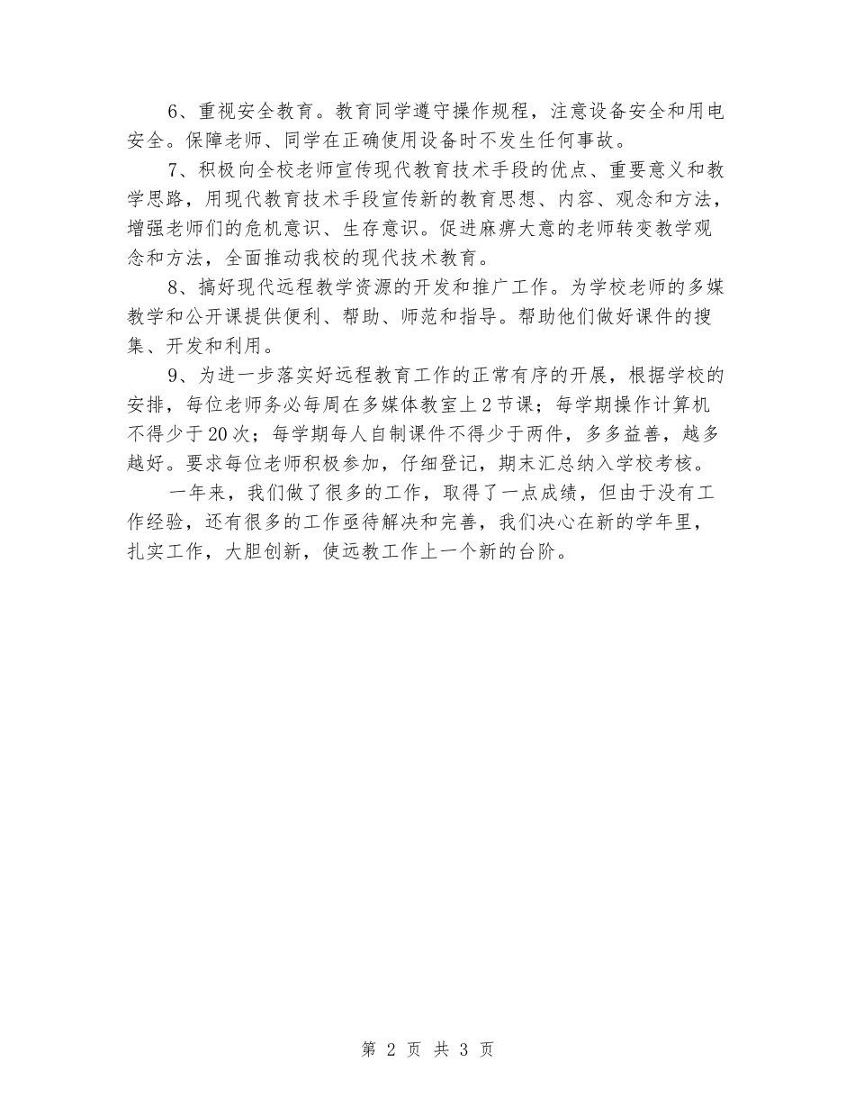 2024年远程教育年终工作总结_第2页
