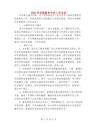 2024年远程教育年终工作总结