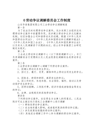 劳动争议调解委员会工作规章制度 