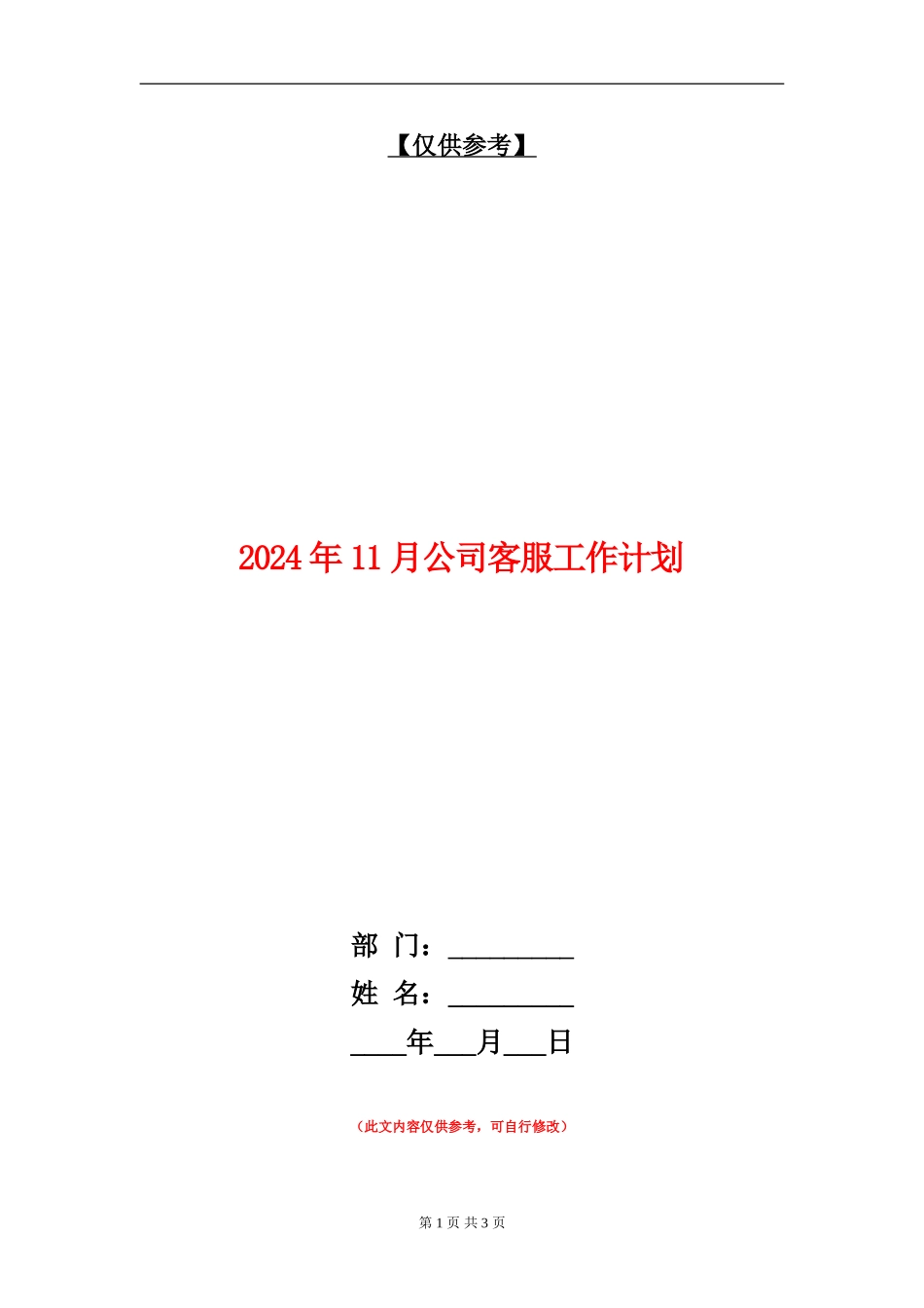 2024年11月公司客服工作计划_第1页