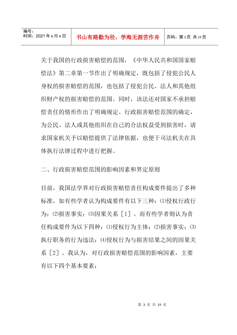 行政损害赔偿范围的建议_第3页