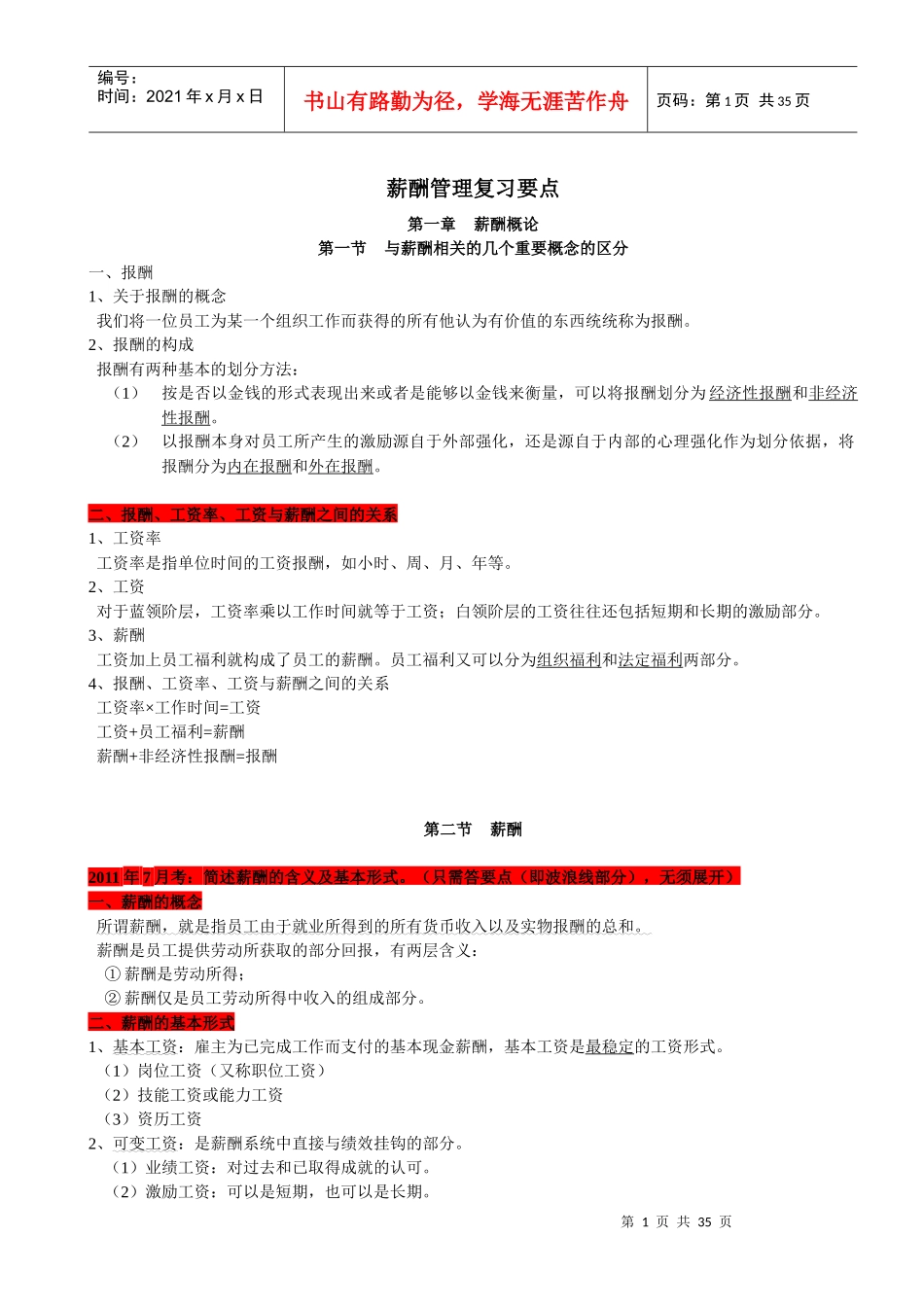 薪酬管理复习要点(XXXX最新)_第1页