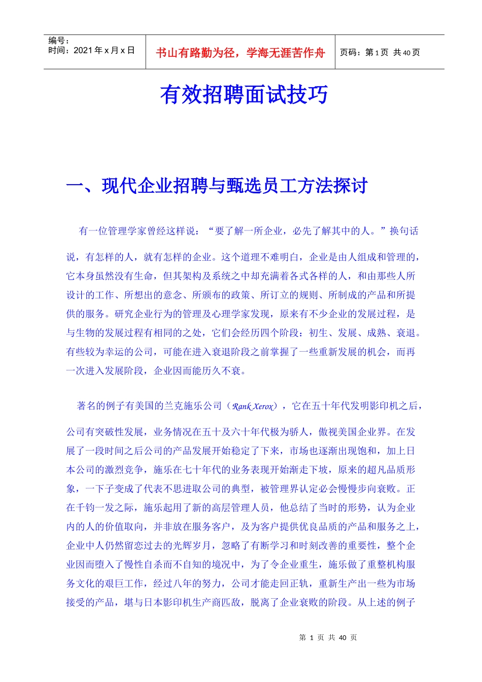 有效招聘面试技巧(1)_第1页