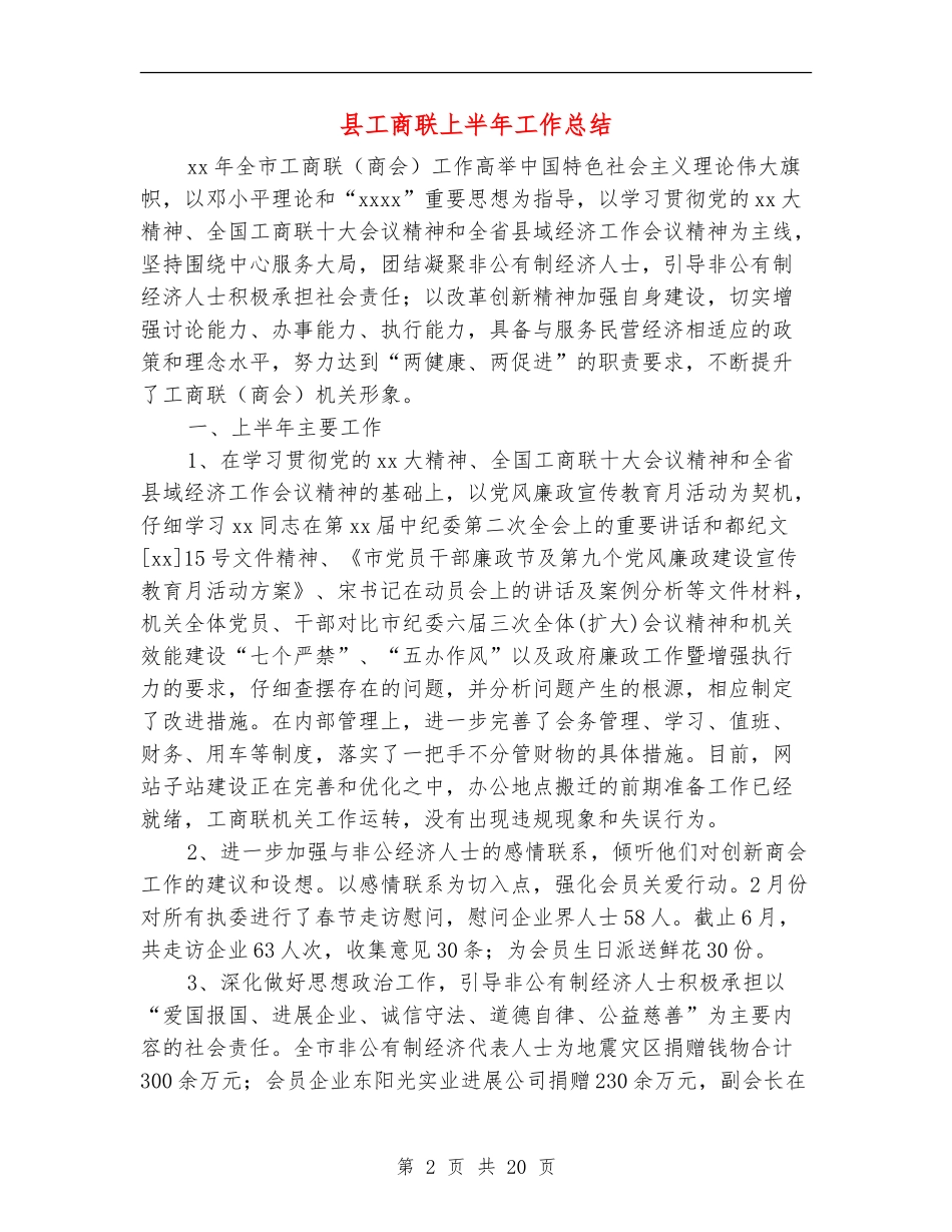 县工商联上半年工作总结_第2页