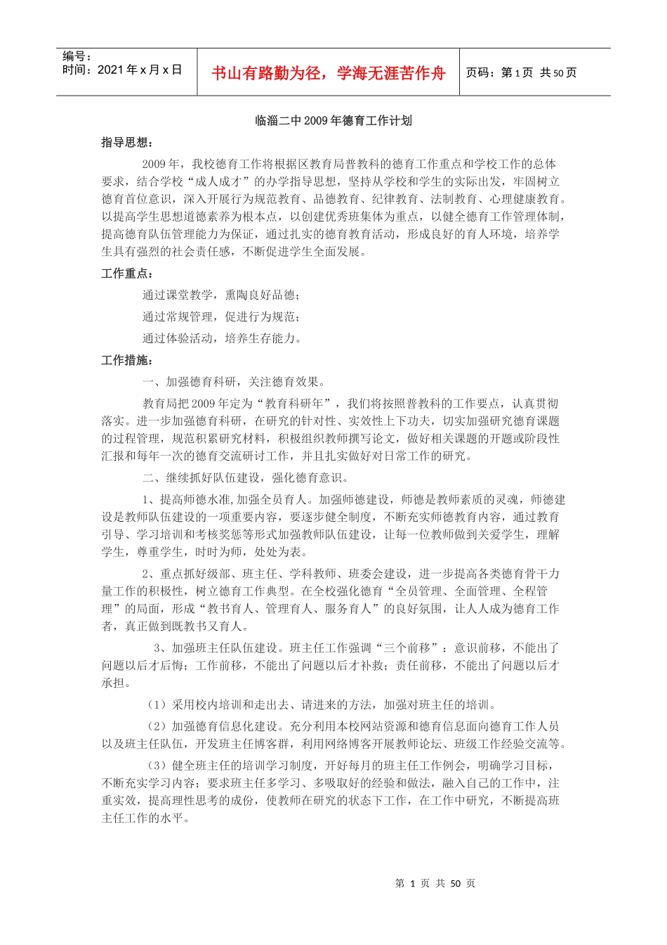 某二中德育工作计划概论_第1页