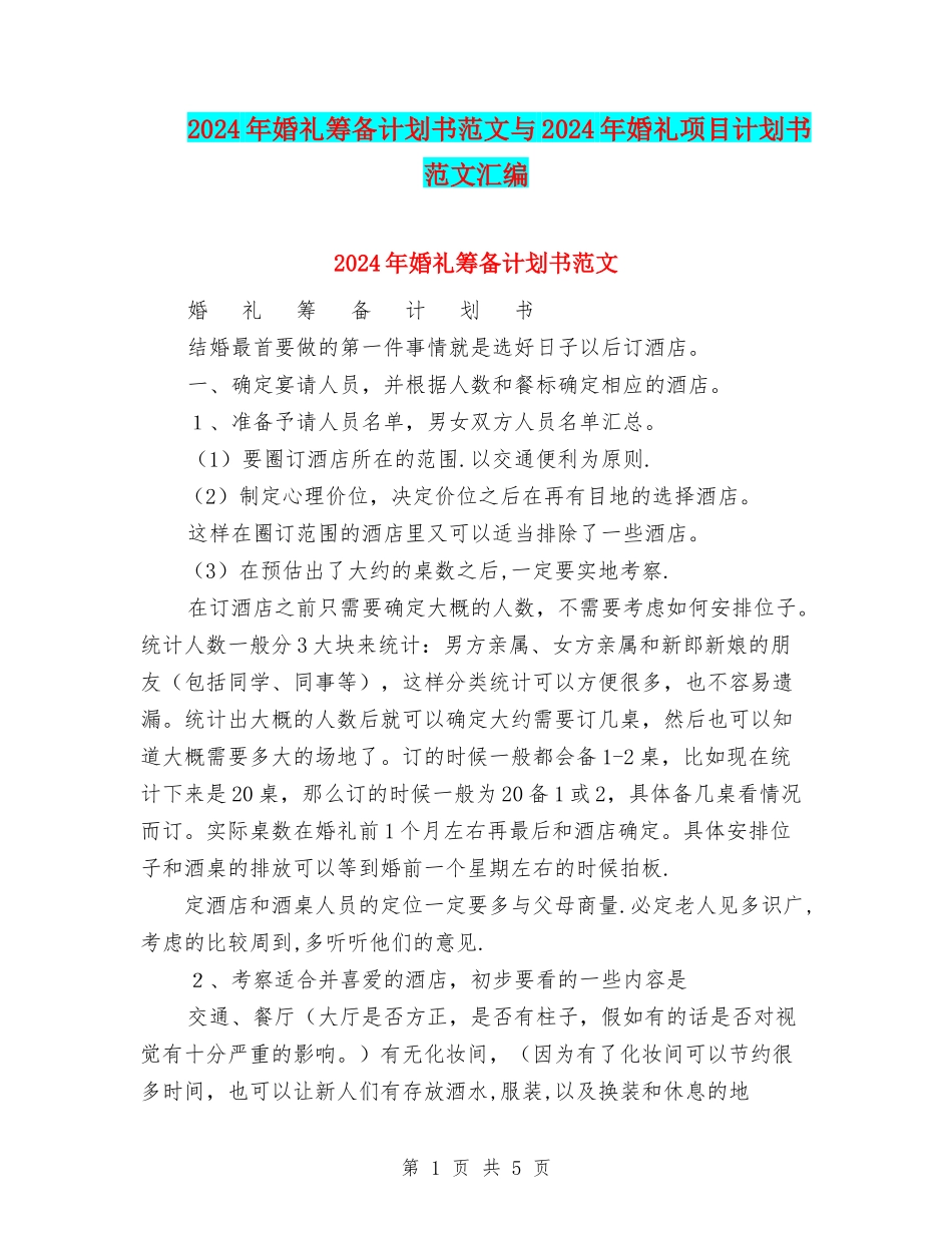 2024年婚礼筹备计划书范文与2024年婚礼项目计划书范文汇编_第1页