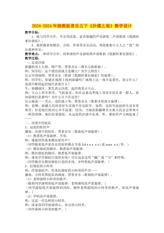 2024-2024年湘教版音乐五下《沙漠之旅》教学设计