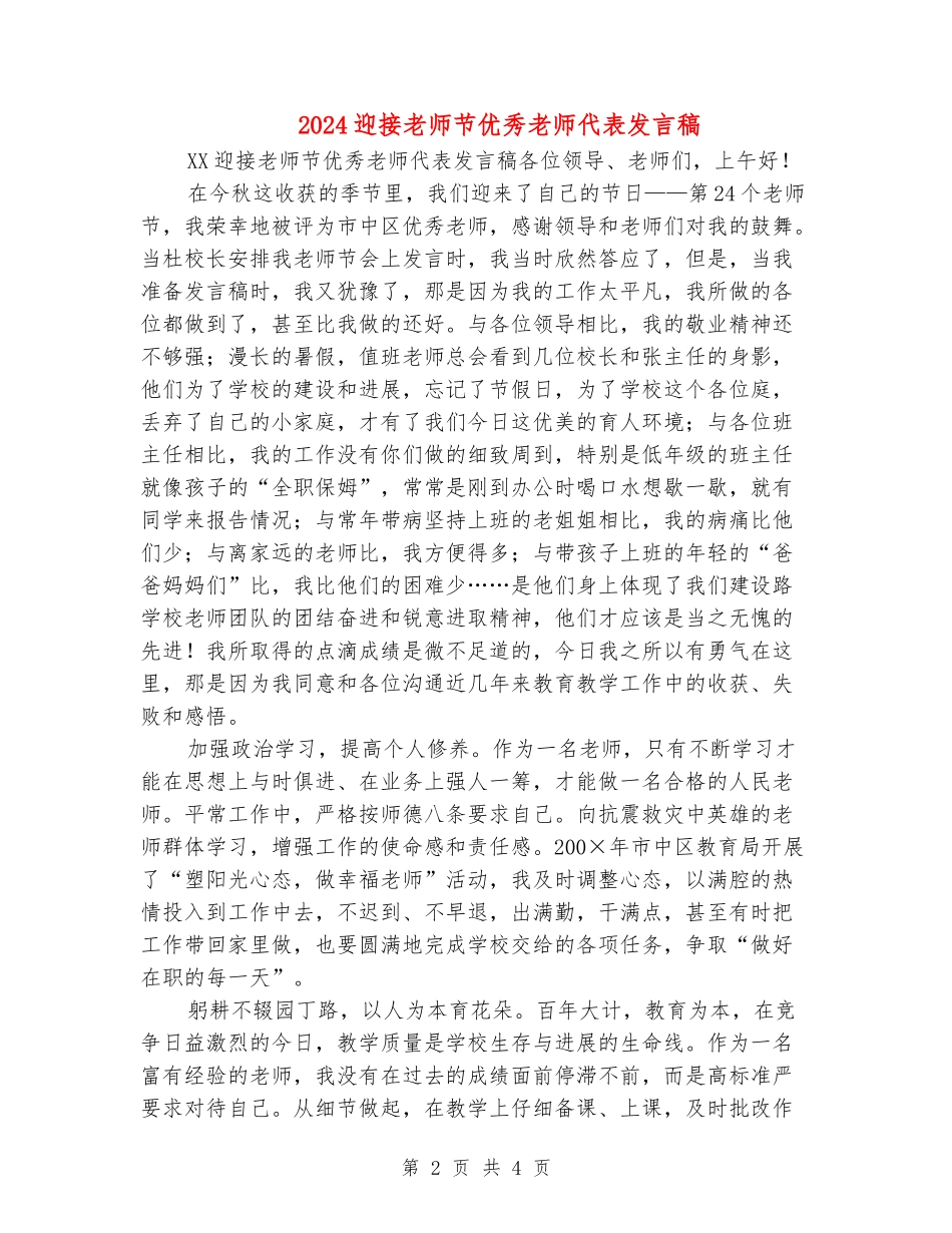 2024迎接教师节优秀教师代表发言稿_第2页