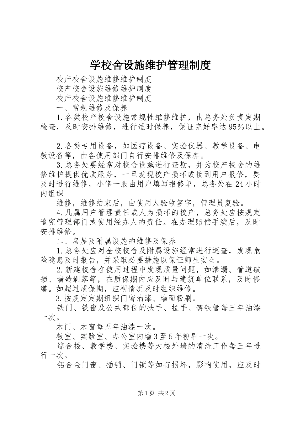 学校舍设施维护管理规章制度 _第1页