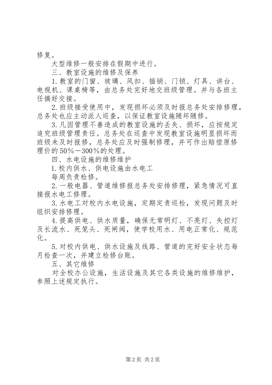 学校舍设施维护管理规章制度 _第2页