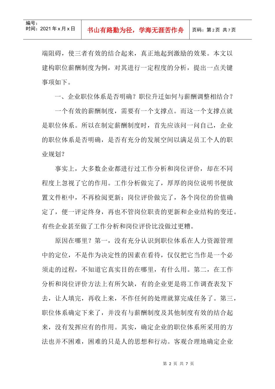 建构职务薪酬制度的三大注意事项_第2页