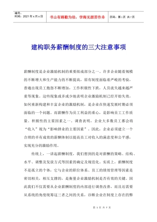 建构职务薪酬制度的三大注意事项