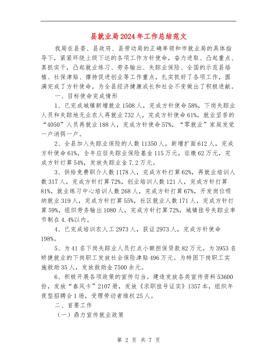 县就业局2024年工作总结范文_第2页