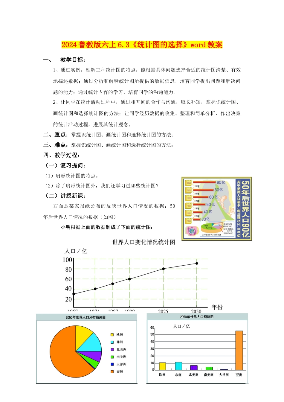 2024鲁教版六上6.3《统计图的选择》word教案_第1页