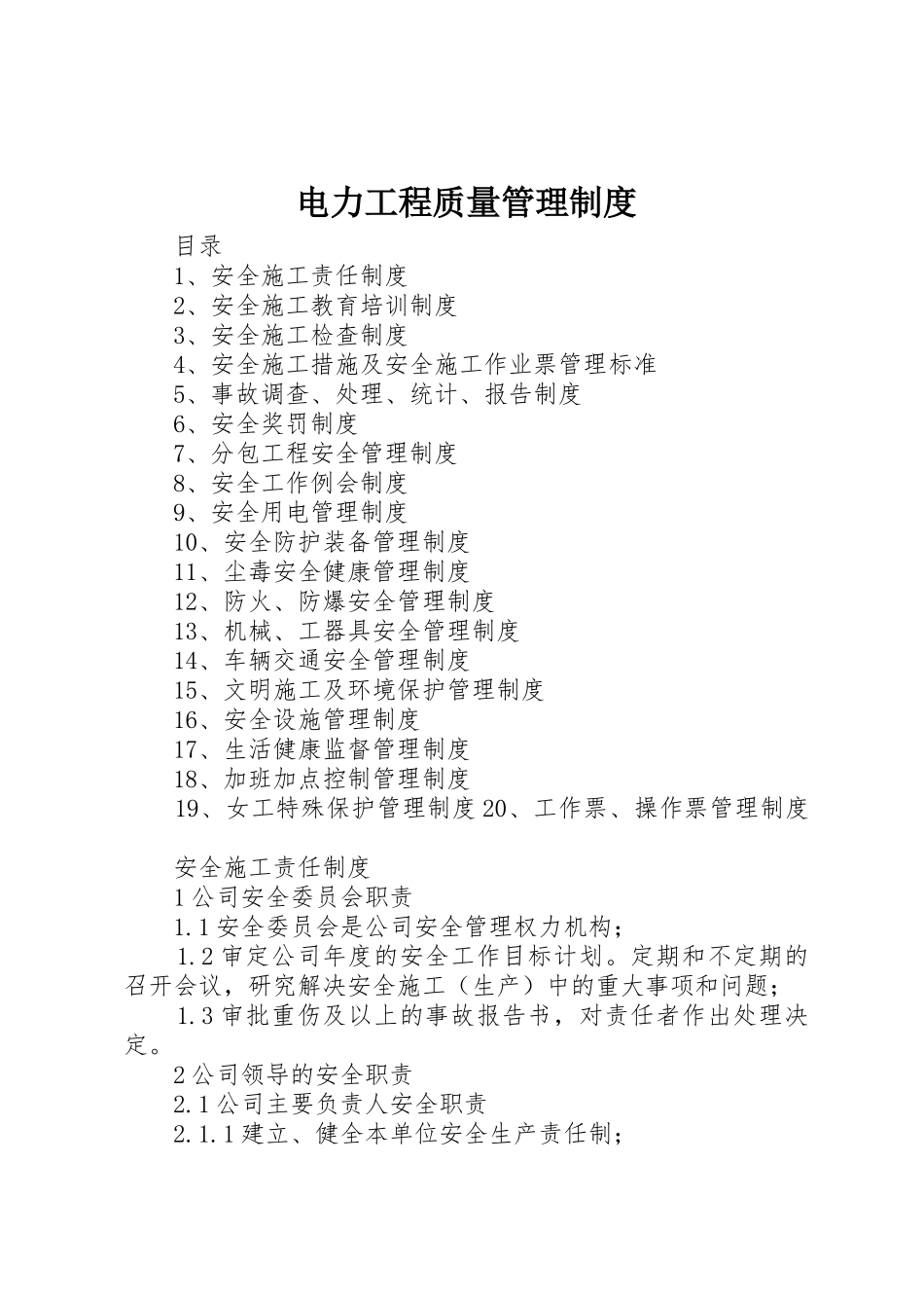 电力工程质量管理规章制度 _第1页