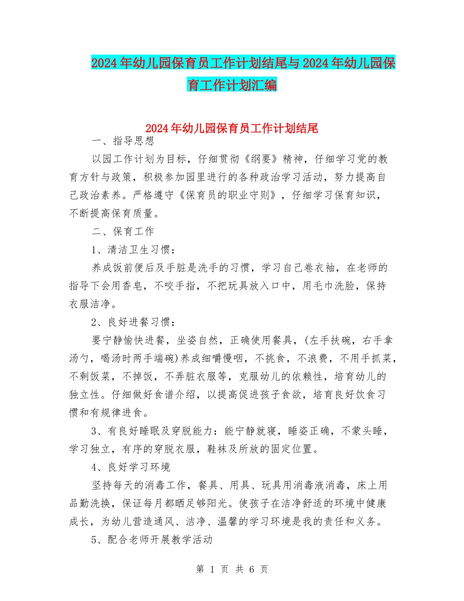 2024年幼儿园保育员工作计划结尾与2024年幼儿园保育工作计划汇编_第1页