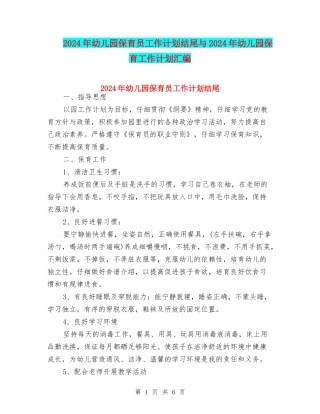 2024年幼儿园保育员工作计划结尾与2024年幼儿园保育工作计划汇编
