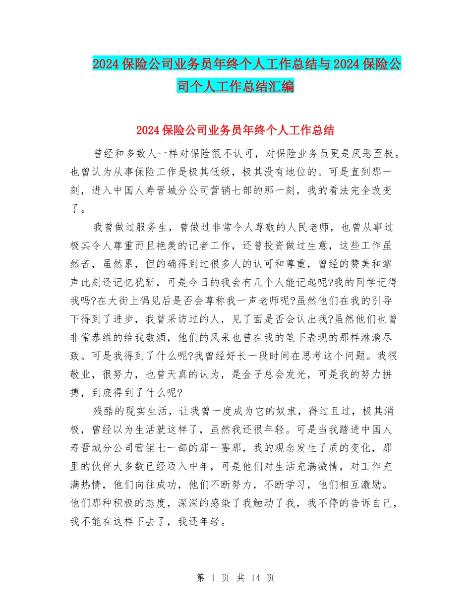 2024保险公司业务员年终个人工作总结与2024保险公司个人工作总结汇编_第1页