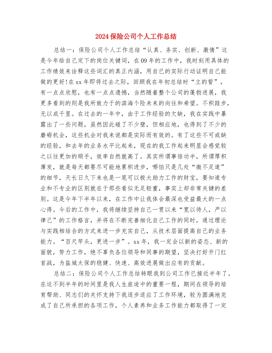 2024保险公司业务员年终个人工作总结与2024保险公司个人工作总结汇编_第3页