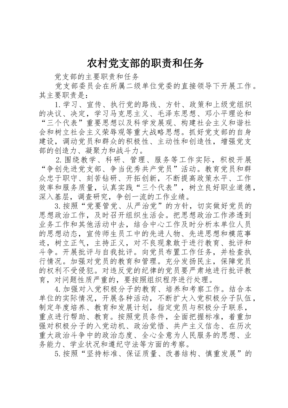 农村党支部的职责要求和任务 _第1页