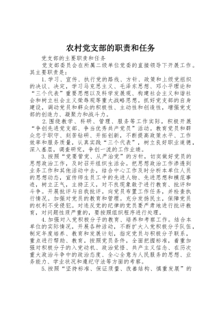 农村党支部的职责要求和任务 