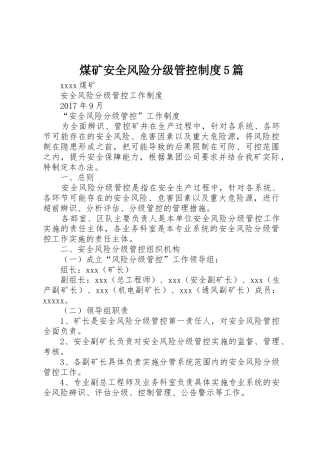 煤矿安全风险分级管控规章制度5篇 