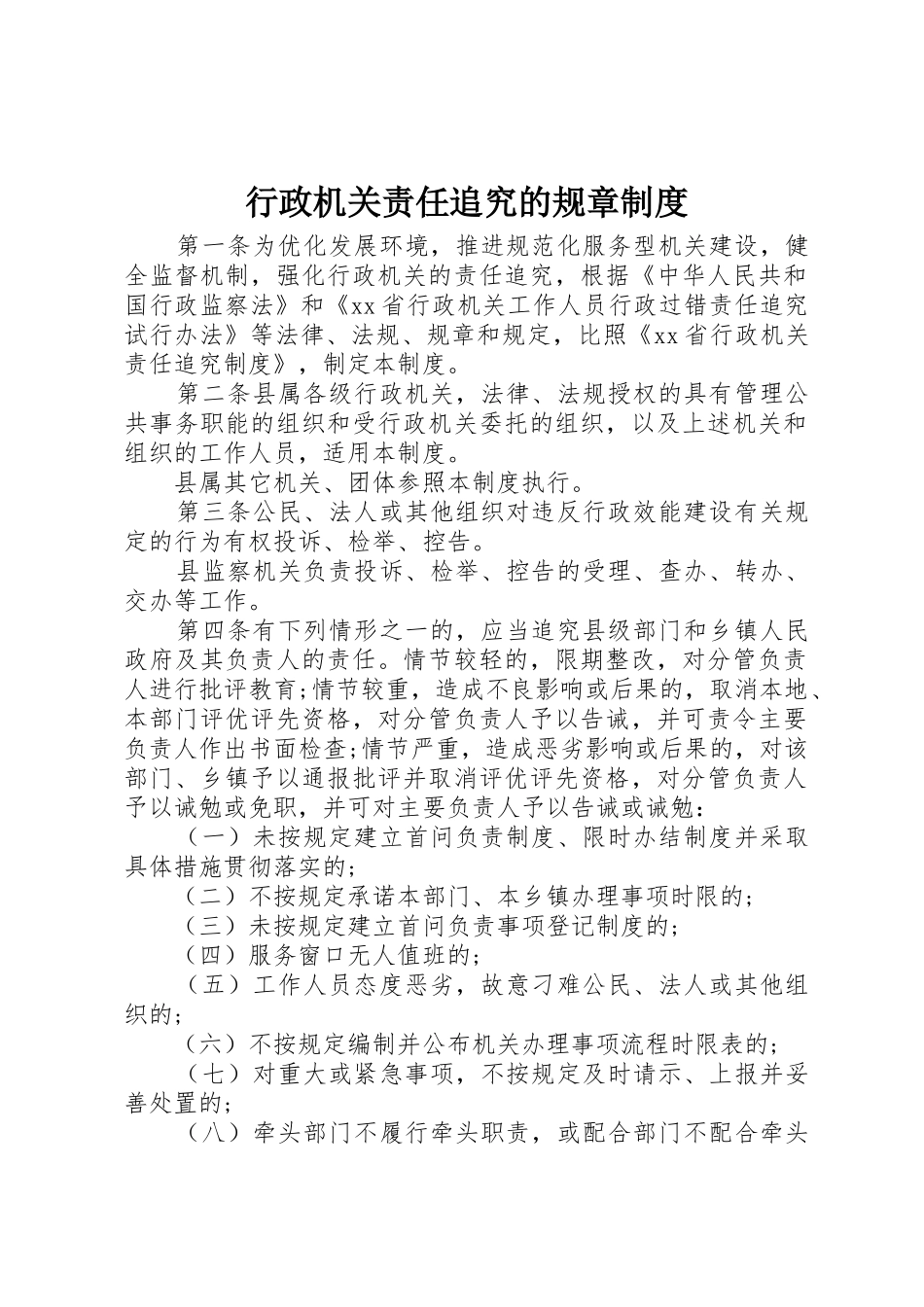 行政机关责任追究的规章规章制度 _第1页