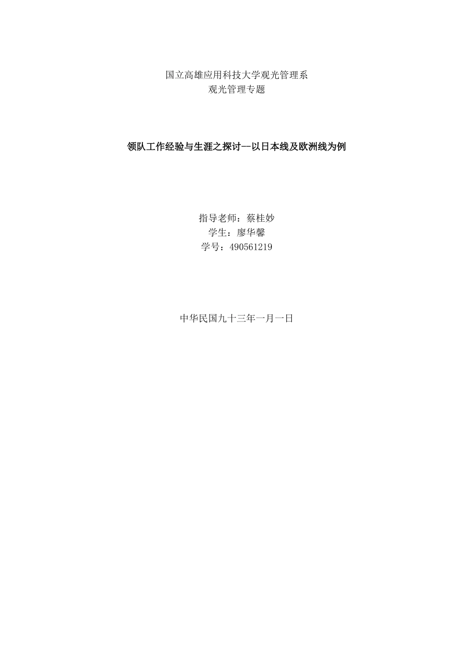 领队工作经验与生涯之探讨_第1页