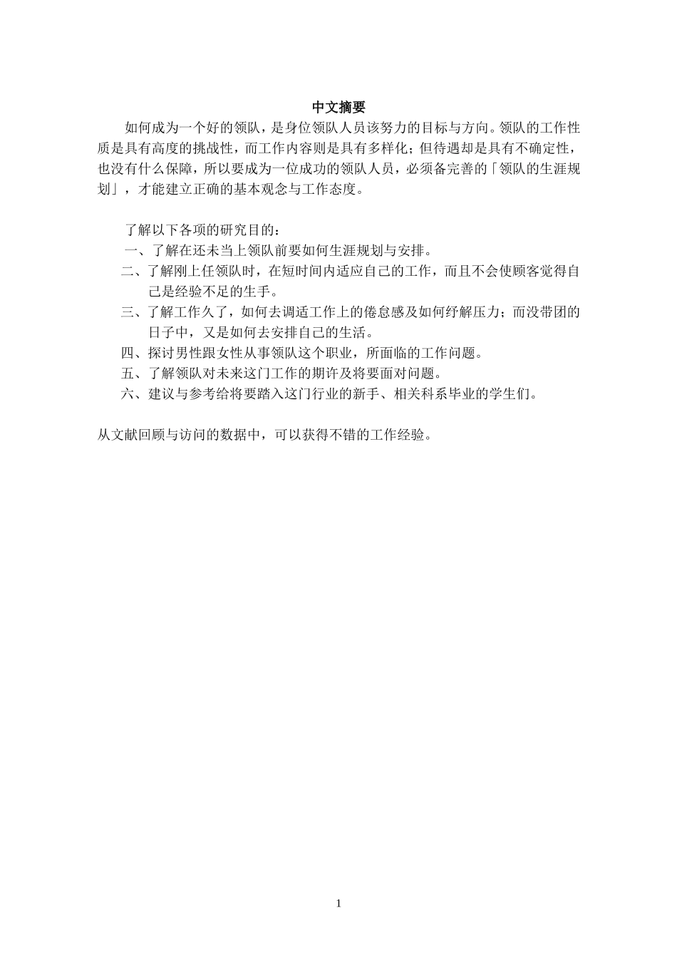 领队工作经验与生涯之探讨_第2页