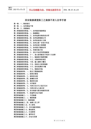西安装修课堂陈工之装修不求人自学手册
