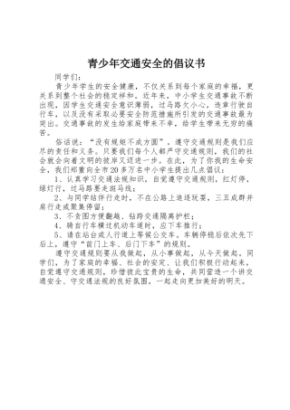 青少年交通安全的倡议书范文