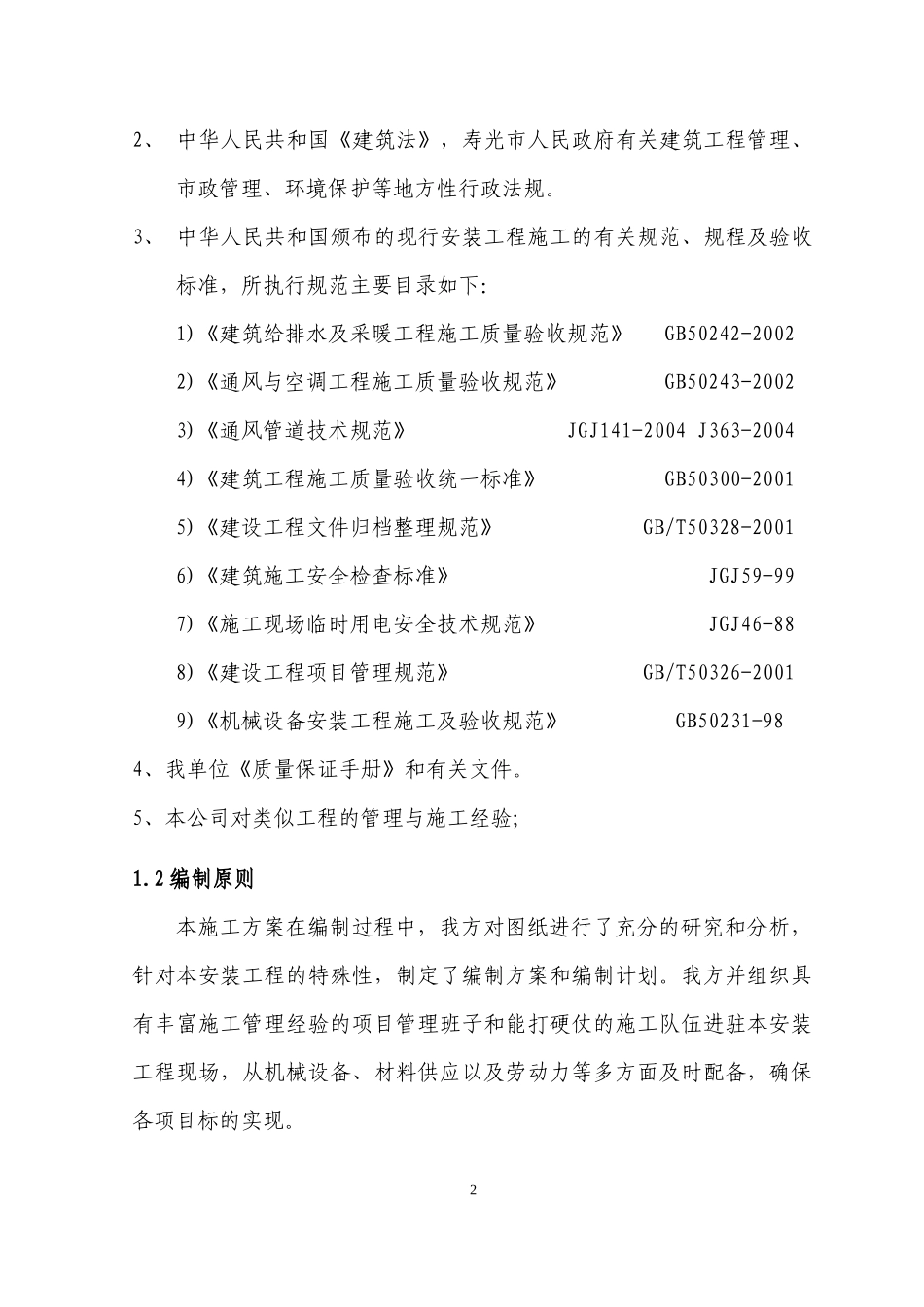 空调施工方案培训资料_第2页