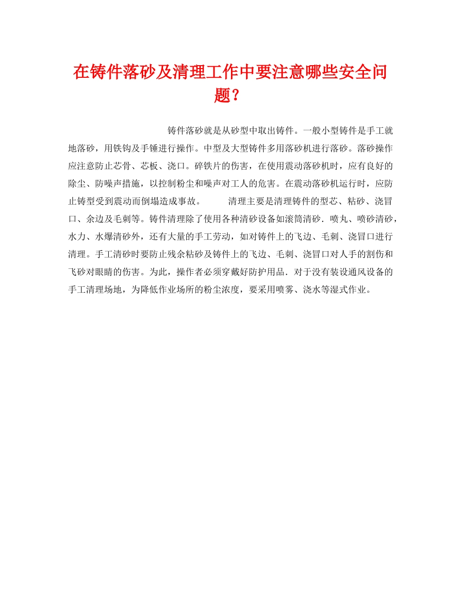 《安全技术》之在铸件落砂及清理工作中要注意哪些安全问题？ _第1页