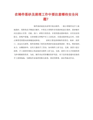 《安全技术》之在铸件落砂及清理工作中要注意哪些安全问题？ 