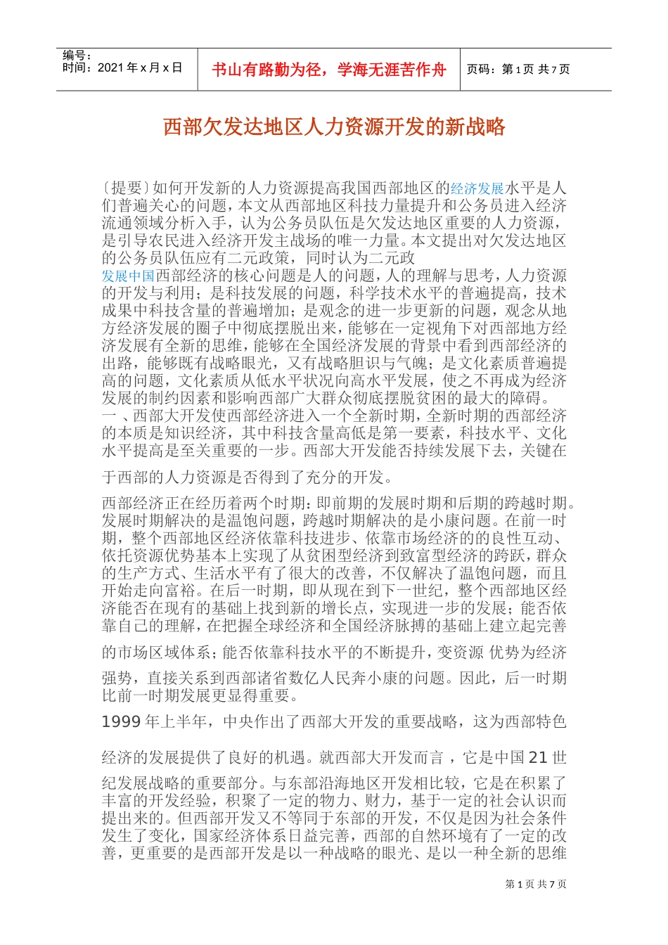 西部欠发达地区人力资源开发的新战略_第1页