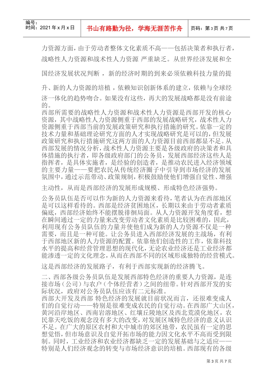 西部欠发达地区人力资源开发的新战略_第3页