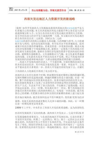西部欠发达地区人力资源开发的新战略