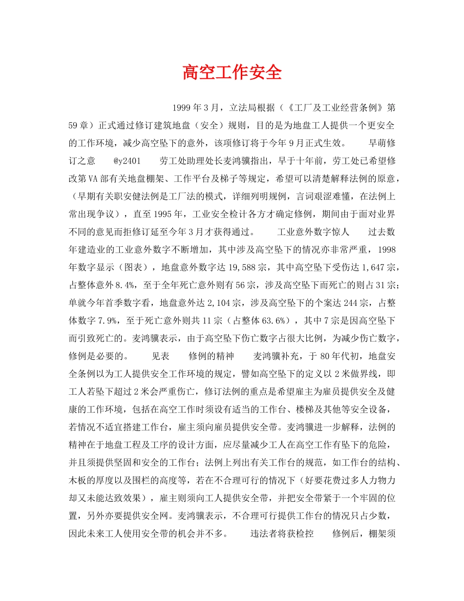 《安全技术》之高空工作安全 _第1页