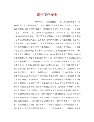 《安全技术》之高空工作安全 
