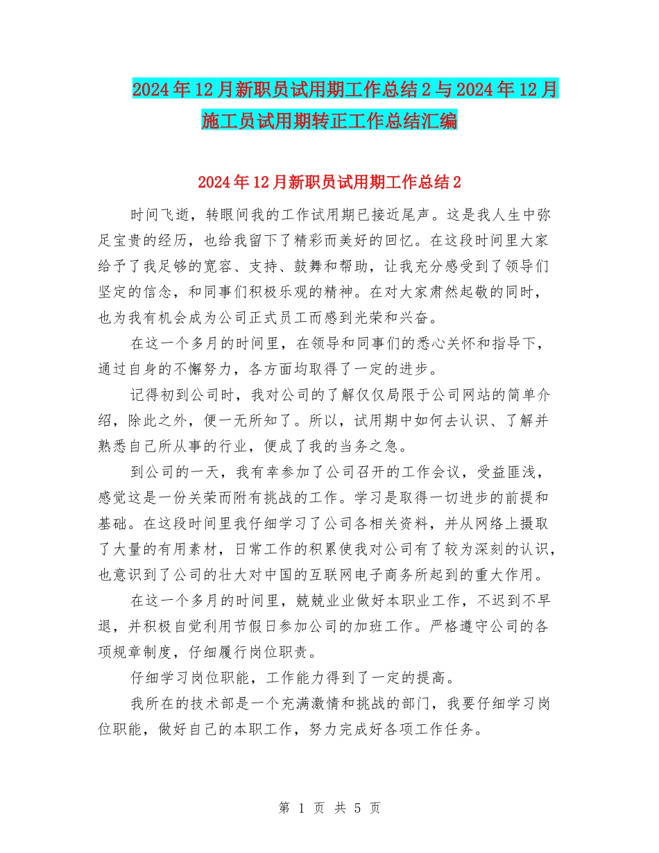 2024年12月新职员试用期工作总结2与2024年12月施工员试用期转正工作总结汇编_第1页