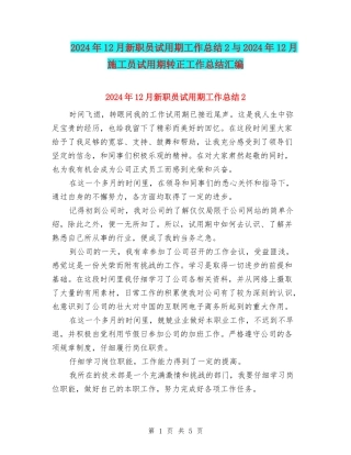 2024年12月新职员试用期工作总结2与2024年12月施工员试用期转正工作总结汇编