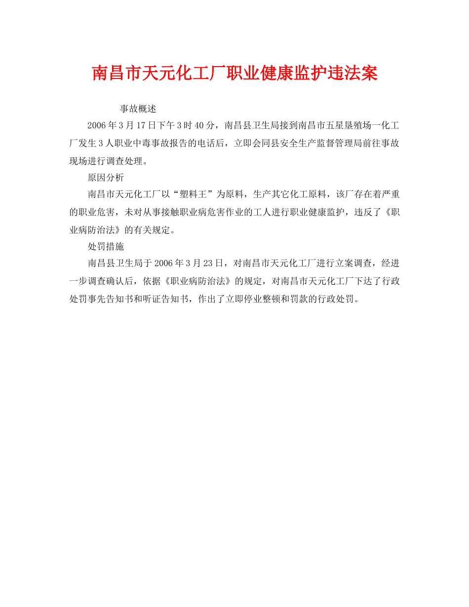 《安全管理职业卫生》之南昌市天元化工厂职业健康监护违法案 _第1页