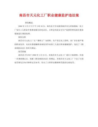 《安全管理职业卫生》之南昌市天元化工厂职业健康监护违法案 