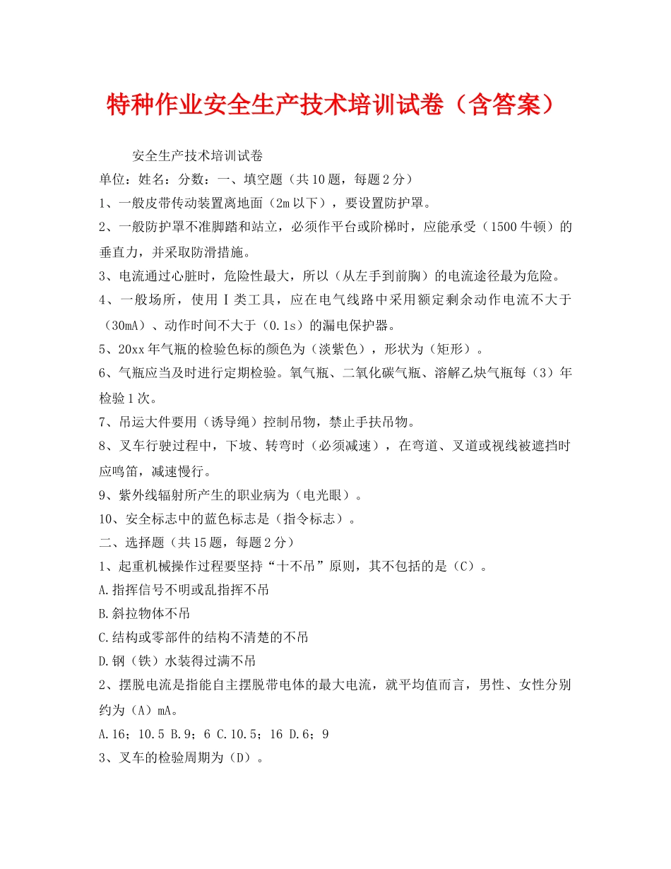 《安全教育》之特种作业安全生产技术培训试卷（含答案） _第1页