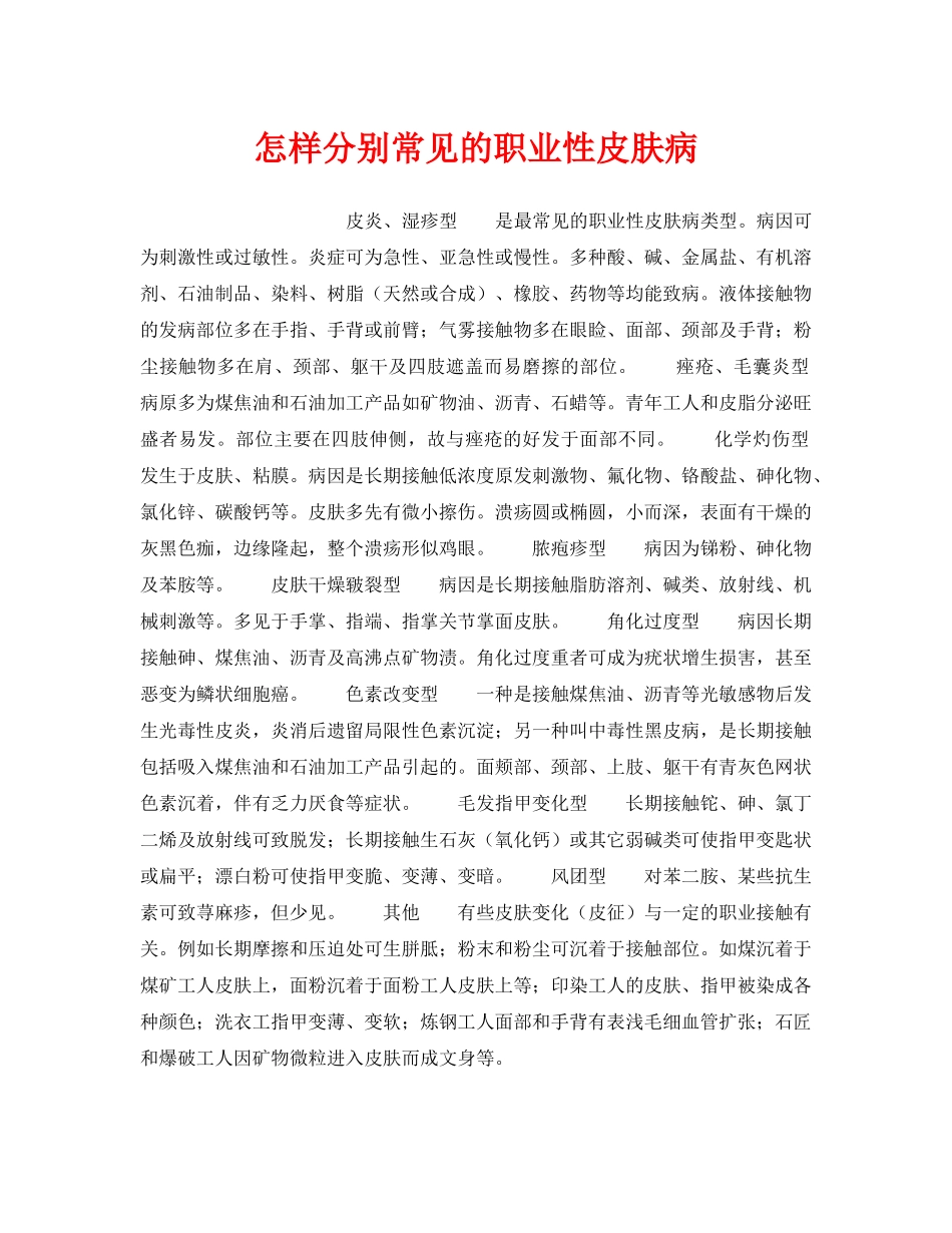 《安全管理职业卫生》之怎样分别常见的职业性皮肤病 _第1页