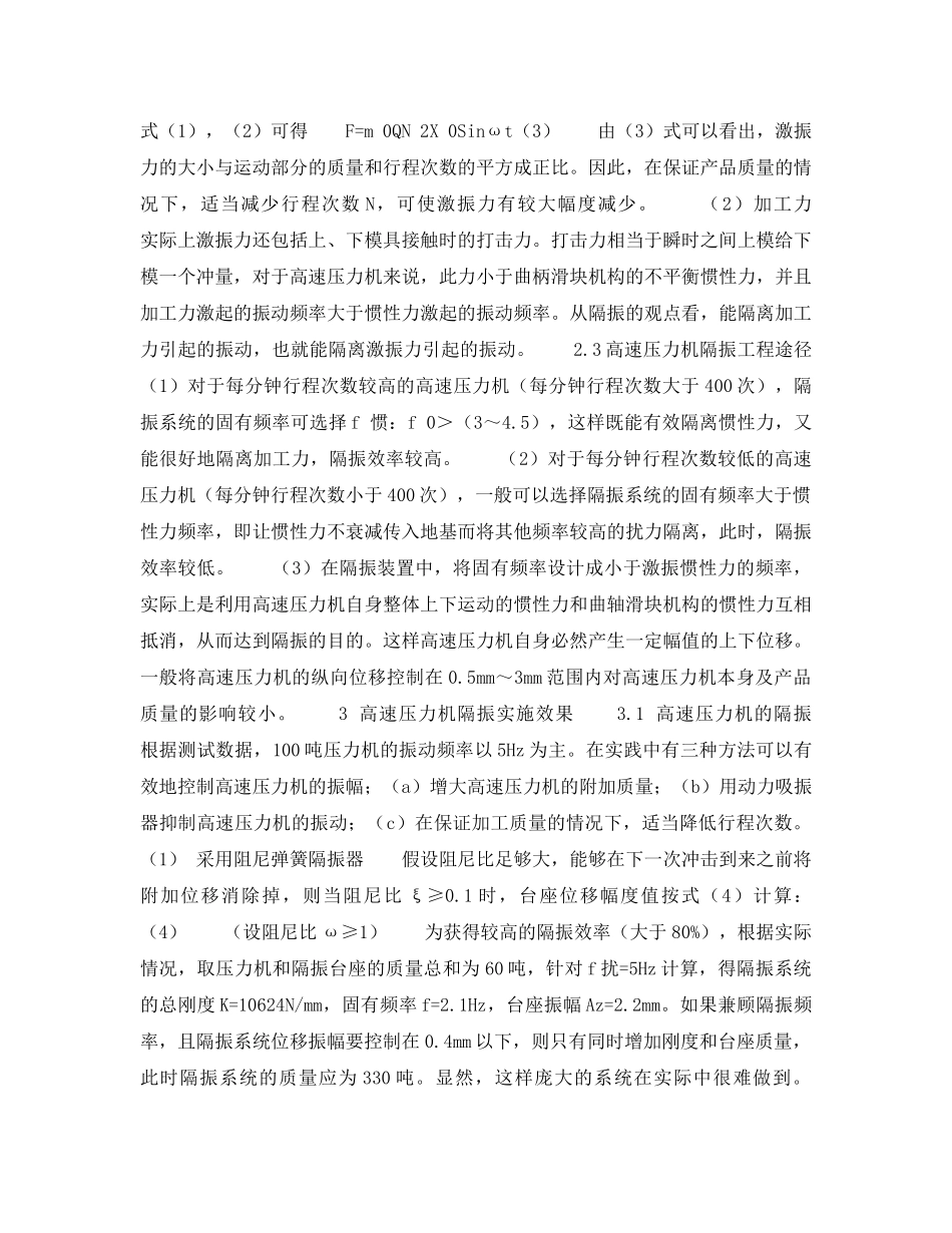 《安全技术》之高速压力机的振动及隔离 _第2页