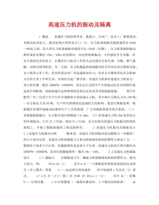 《安全技术》之高速压力机的振动及隔离 